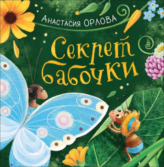 Книга Орлова А. Секрет бабочки (НДК) на ReadRate.com книга Орлова А. Секрет бабочки (НДК)