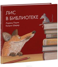 Книга Лис в библиотеке на ReadRate.com книга Лис в библиотеке