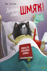 книга Котенок Шмяк. Добрых снов, Шмяк!