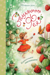 Книга Земляничная фея. Удивительное заклинание на ReadRate.com книга Земляничная фея. Удивительное заклинание