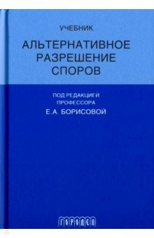 Книга Альтернативное разрешение споров на ReadRate.com книга Альтернативное разрешение споров