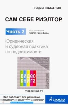 Книга Сам себе риэлтор. Юридическая и судебная практика по недвиж. Часть 2 на ReadRate.com книга Сам себе риэлтор. Юридическая и судебная практика по недвиж. Часть 2
