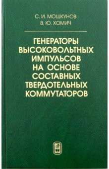 Книга Генераторы высоков.импульс.на основе состав.тверд. на ReadRate.com книга Генераторы высоков.импульс.на основе состав.тверд.