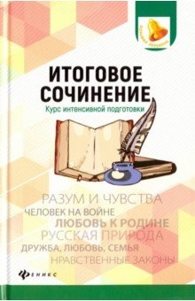 Книга Итоговое сочинение. Курс интенсивной подготовки на ReadRate.com книга Итоговое сочинение. Курс интенсивной подготовки