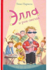книга Элла и рок-звезда