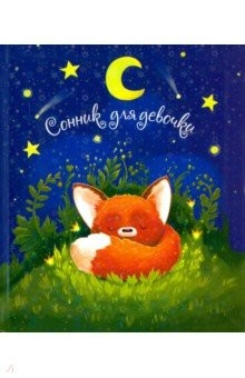Книга Сонник для девочки ЛИСЁНОК,48133 на ReadRate.com книга Сонник для девочки ЛИСЁНОК,48133