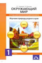 книга Окружающий мир 1кл Изучаем природу [Тетрадь]