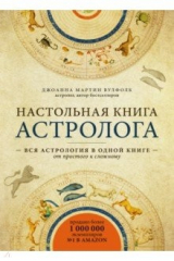 книга Настольная книга астролога. Вся астрология в одной книге - от простого к сложному