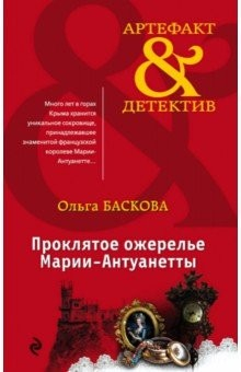 Книга Проклятое ожерелье Марии-Антуанетты на ReadRate.com книга Проклятое ожерелье Марии-Антуанетты