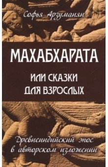 Книга Махабхарата или сказки для взрослых на ReadRate.com книга Махабхарата или сказки для взрослых