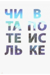 Книга Читатель в поиске на ReadRate.com книга Читатель в поиске