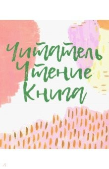 Книга Читатель. Чтение. Книга. Словарь-справочник на ReadRate.com книга Читатель. Чтение. Книга. Словарь-справочник