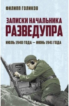 Книга Записки начальника Разведупра. Июль 1940 года - июнь 1941 года на ReadRate.com книга Записки начальника Разведупра. Июль 1940 года - июнь 1941 года
