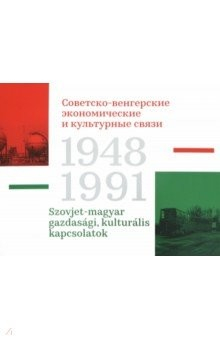 Книга Советско-венгерские экономические и культурные связи. 1948-1991. Каталог историко-документальной выс на ReadRate.com книга Советско-венгерские экономические и культурные связи. 1948-1991. Каталог историко-документальной выс