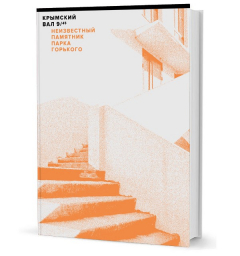 Книга Крымский вал, 9/45: Неизвестный памятник Парка Горького на ReadRate.com книга Крымский вал, 9/45: Неизвестный памятник Парка Горького