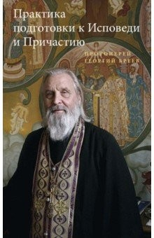 Книга Практика подготовки к Исповеди и Причастию на ReadRate.com книга Практика подготовки к Исповеди и Причастию