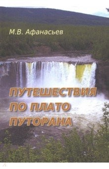 Книга Путешествия по плато Путорана на ReadRate.com книга Путешествия по плато Путорана