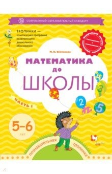 Книга Математика до школы. 5-6 лет. Рабочая тетрадь. В 2-х частях. Часть 1 на ReadRate.com книга Математика до школы. 5-6 лет. Рабочая тетрадь. В 2-х частях. Часть 1