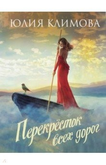 Книга Перекрёсток всех дорог на ReadRate.com книга Перекрёсток всех дорог