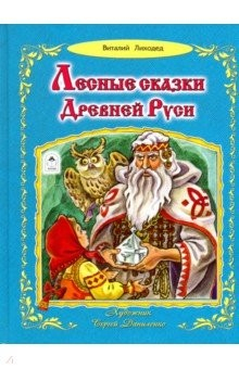 Книга Лесные сказки Древней Руси на ReadRate.com книга Лесные сказки Древней Руси