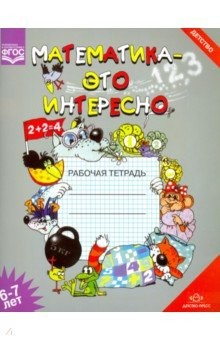 Книга Математика - это интересно. Рабочая тетрадь. 6-7 лет. ФГОС на ReadRate.com книга Математика - это интересно. Рабочая тетрадь. 6-7 лет. ФГОС