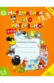 Книга Математика - это интересно. Рабочая тетрадь. 3-4 года. ФГОС на ReadRate.com книга Математика - это интересно. Рабочая тетрадь. 3-4 года. ФГОС