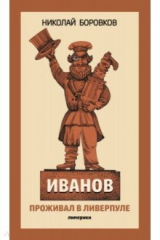 книга Иванов проживал в Ливерпуле. Лимерики