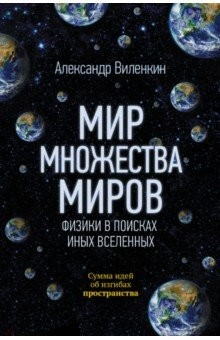 Книга Мир множества миров. Физики в поисках иных вселенных на ReadRate.com книга Мир множества миров. Физики в поисках иных вселенных