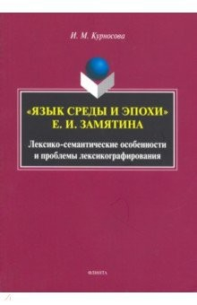 Книга "Язык среды и эпохи" Е. И. Замятина на ReadRate.com книга "Язык среды и эпохи" Е. И. Замятина