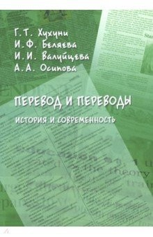 Книга Перевод и переводы. История и современность на ReadRate.com книга Перевод и переводы. История и современность
