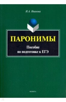 Книга Паронимы. Пособие по подготовке к ЕГЭ на ReadRate.com книга Паронимы. Пособие по подготовке к ЕГЭ