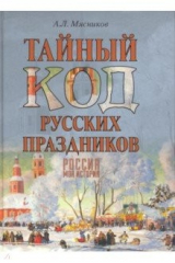 книга Тайный код русских праздников