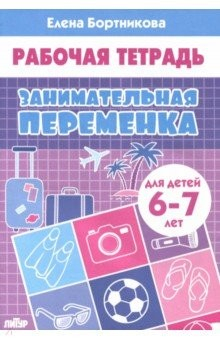 Книга Занимательная переменка (для детей 6-7 лет) на ReadRate.com книга Занимательная переменка (для детей 6-7 лет)