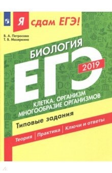 Книга Я сдам ЕГЭ-2019! Биология. Клетка. Организм. Многообразие организмов. Типовые задания на ReadRate.com книга Я сдам ЕГЭ-2019! Биология. Клетка. Организм. Многообразие организмов. Типовые задания