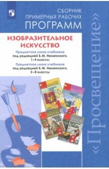 Книга Изобразительное искусство. 1-4, 5-8 классы. Сборник рабочих программ на ReadRate.com книга Изобразительное искусство. 1-4, 5-8 классы. Сборник рабочих программ
