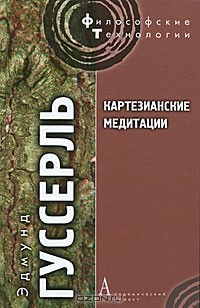 Книга Картезианские медитации на ReadRate.com книга Картезианские медитации