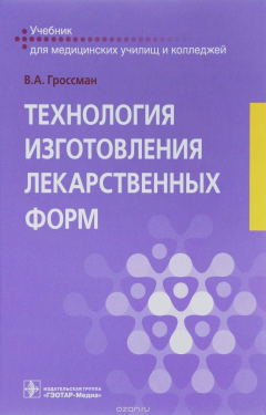 Книга Технология изготовления лекарственных форм. Учебник на ReadRate.com книга Технология изготовления лекарственных форм. Учебник