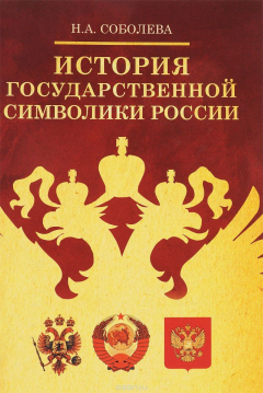 Книга История государственной символики России на ReadRate.com книга История государственной символики России