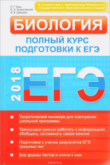 книга ЕГЭ 2018. Биология: полный курс подготовки. 15-е изд. Заяц Р., Бутвиловский В.Э., Давыдов В.В.