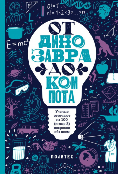 Книга От динозавра до компота. Ученые отвечают на 100 (и еще 8) вопросов обо всем на ReadRate.com книга От динозавра до компота. Ученые отвечают на 100 (и еще 8) вопросов обо всем