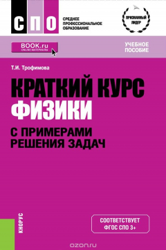 Книга Краткий курс физики с примерами решения задач. Учебное пособие на ReadRate.com книга Краткий курс физики с примерами решения задач. Учебное пособие