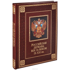 книга Российская держава. Век за веком. IX-XXI вв. (подарочное издание)