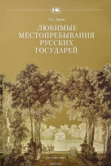 книга Любимые местопребывания русских государей