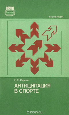 Книга Антиципация в спорте на ReadRate.com книга Антиципация в спорте