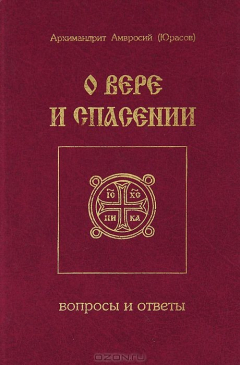 Книга О вере и спасении. Вопросы и ответы на ReadRate.com книга О вере и спасении. Вопросы и ответы