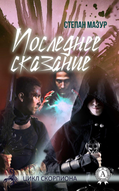 Книга Последнее Сказание на ReadRate.com книга Последнее Сказание