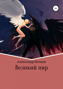 Книга Великий пир на ReadRate.com книга Великий пир