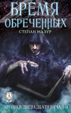 Книга Бремя обречённых на ReadRate.com книга Бремя обречённых