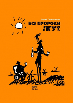 Книга Все пророки лгут на ReadRate.com книга Все пророки лгут