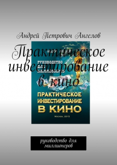 Книга Практическое инвестирование в кино. Руководство для миллионеров на ReadRate.com книга Практическое инвестирование в кино. Руководство для миллионеров
